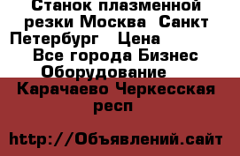 Станок плазменной резки Москва, Санкт-Петербург › Цена ­ 890 000 - Все города Бизнес » Оборудование   . Карачаево-Черкесская респ.